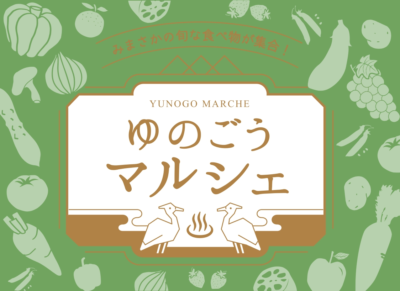 ゆのごうマルシェロゴ（R7.5月）