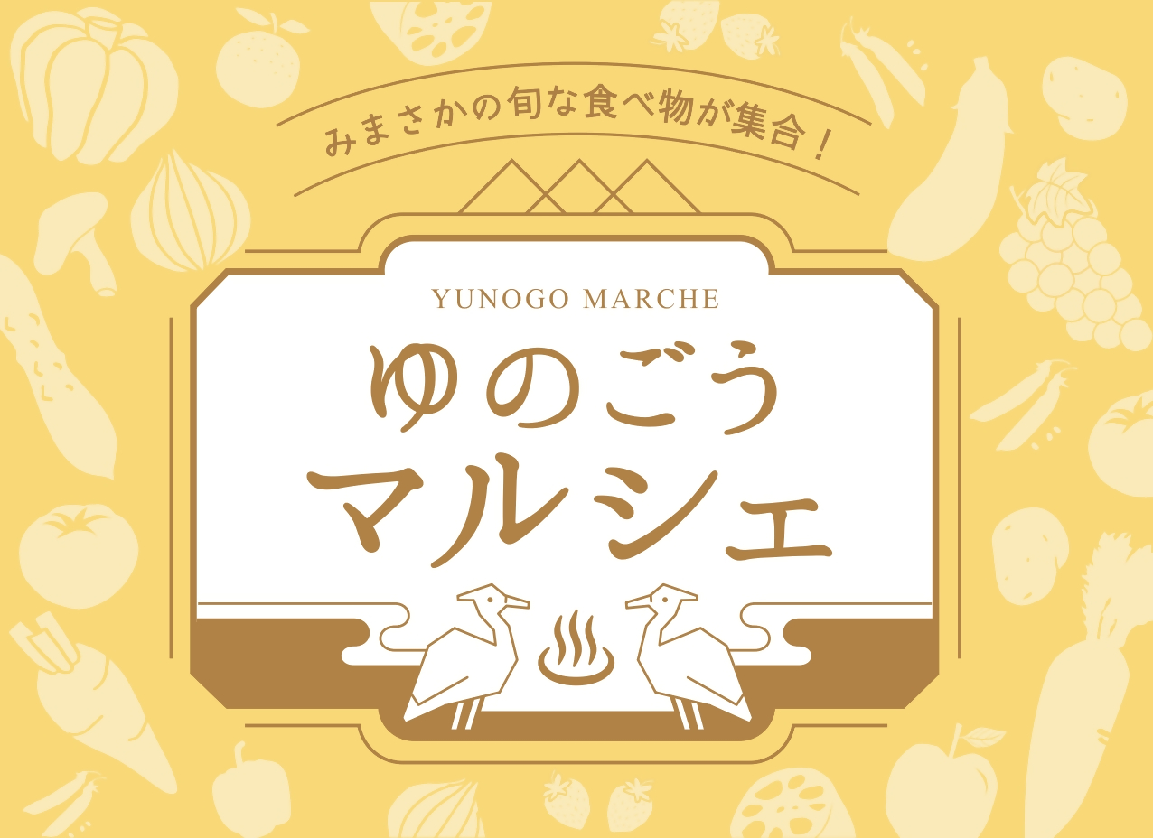 ゆのごうマルシェロゴ（R7.7月)
