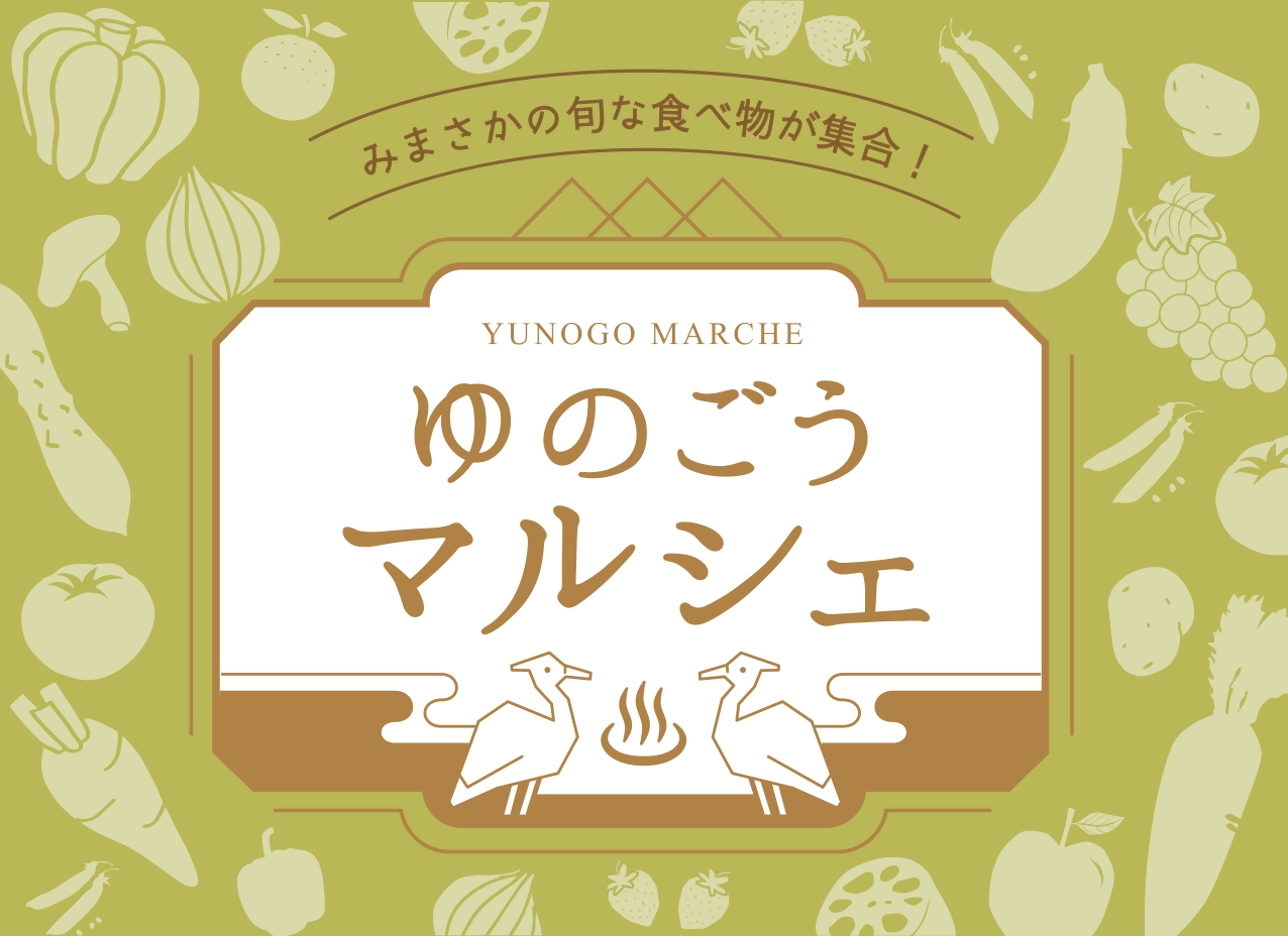 ゆのごうマルシェ0921（ロゴ横）