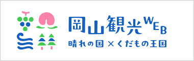 岡山観光WEB 晴れの国×くだもの王国