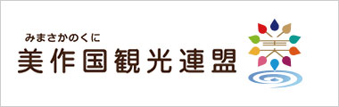 美作国観光連盟