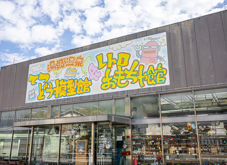てつどう模型館＆レトロおもちゃ館