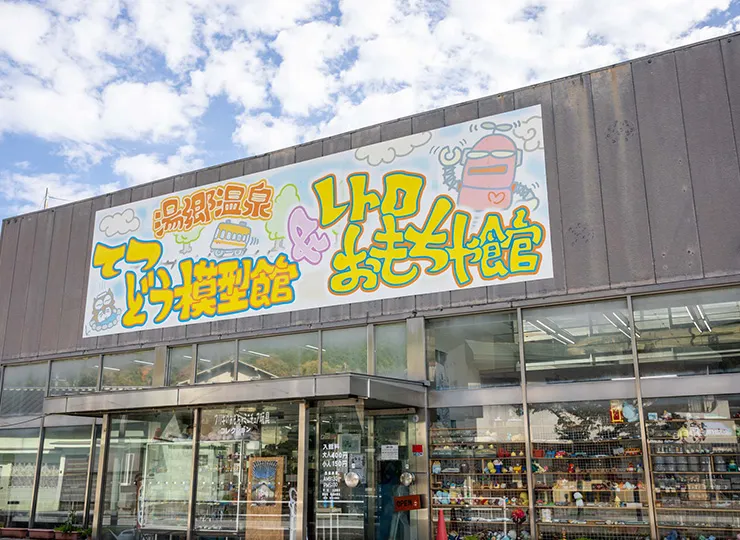 てつどう模型館＆レトロおもちゃ館