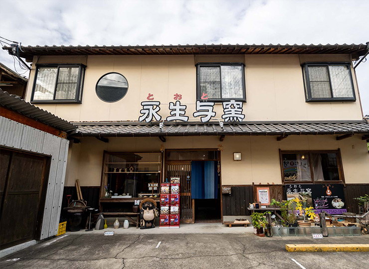 永生与窯（とおとがま）