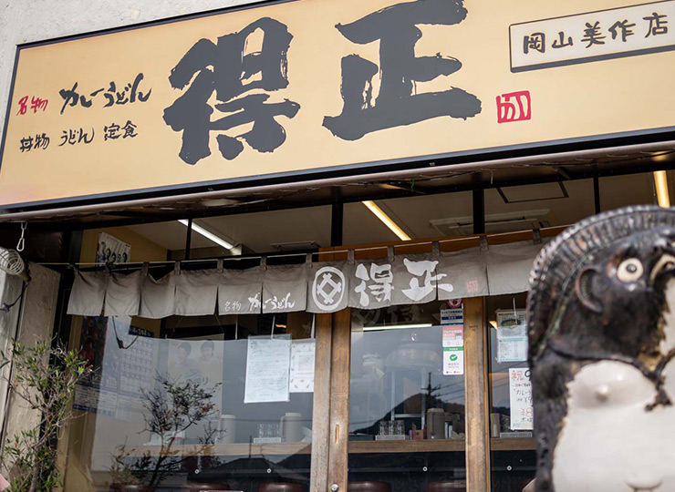 得正 岡山美作店