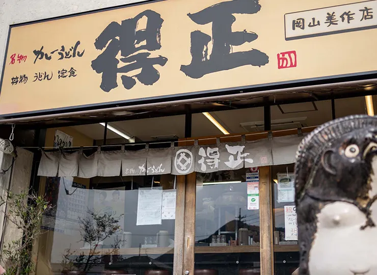 得正 岡山美作店