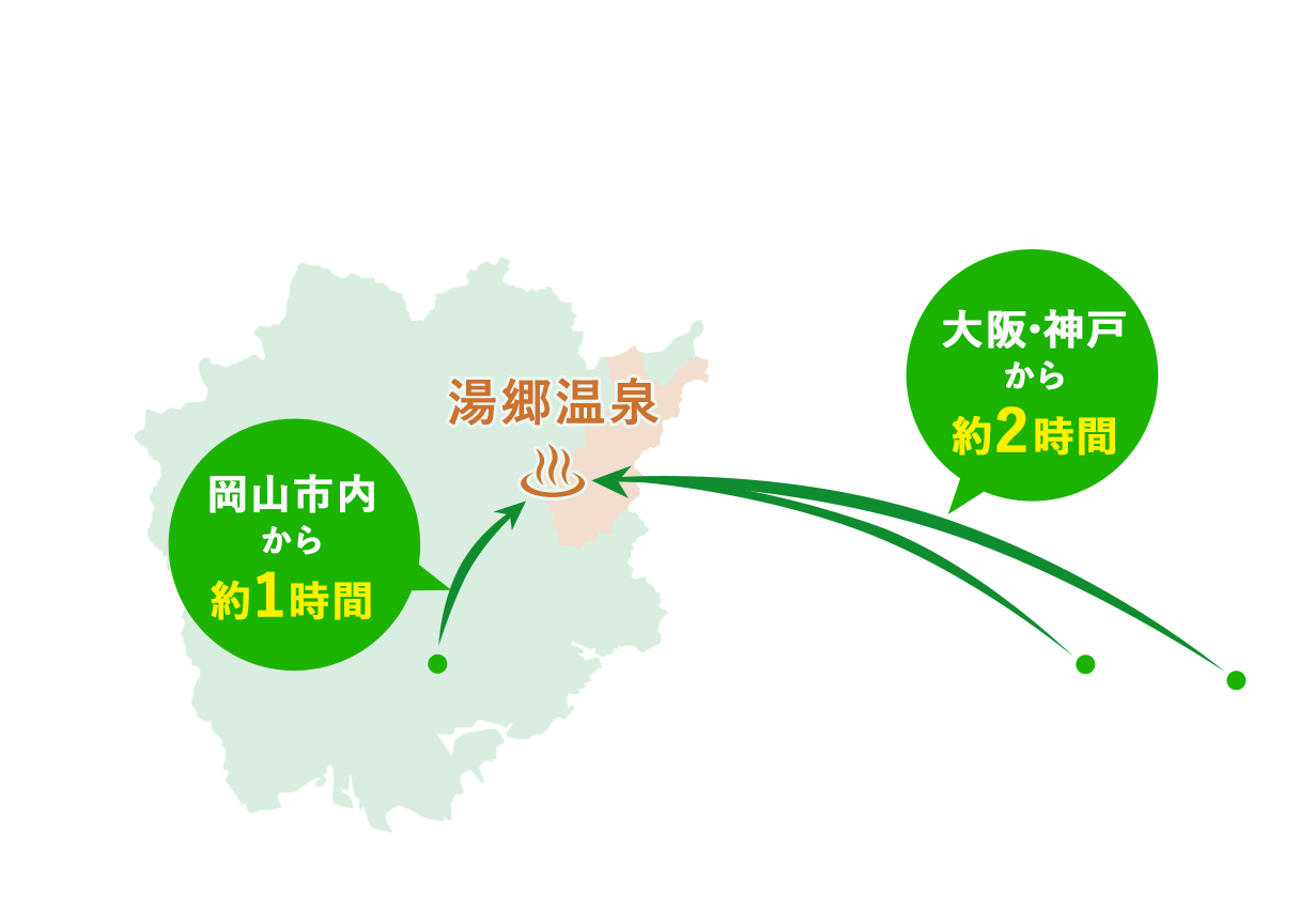 湯郷温泉へのアクセスマップ（大阪・神戸から約2時間、岡山市内から約1時間）