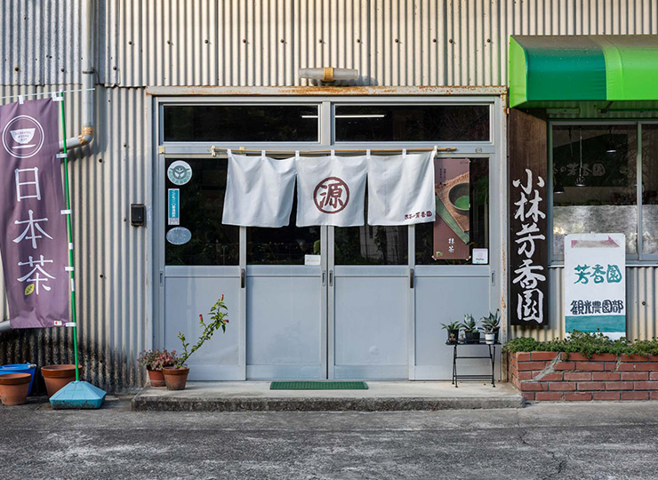 小林芳香園