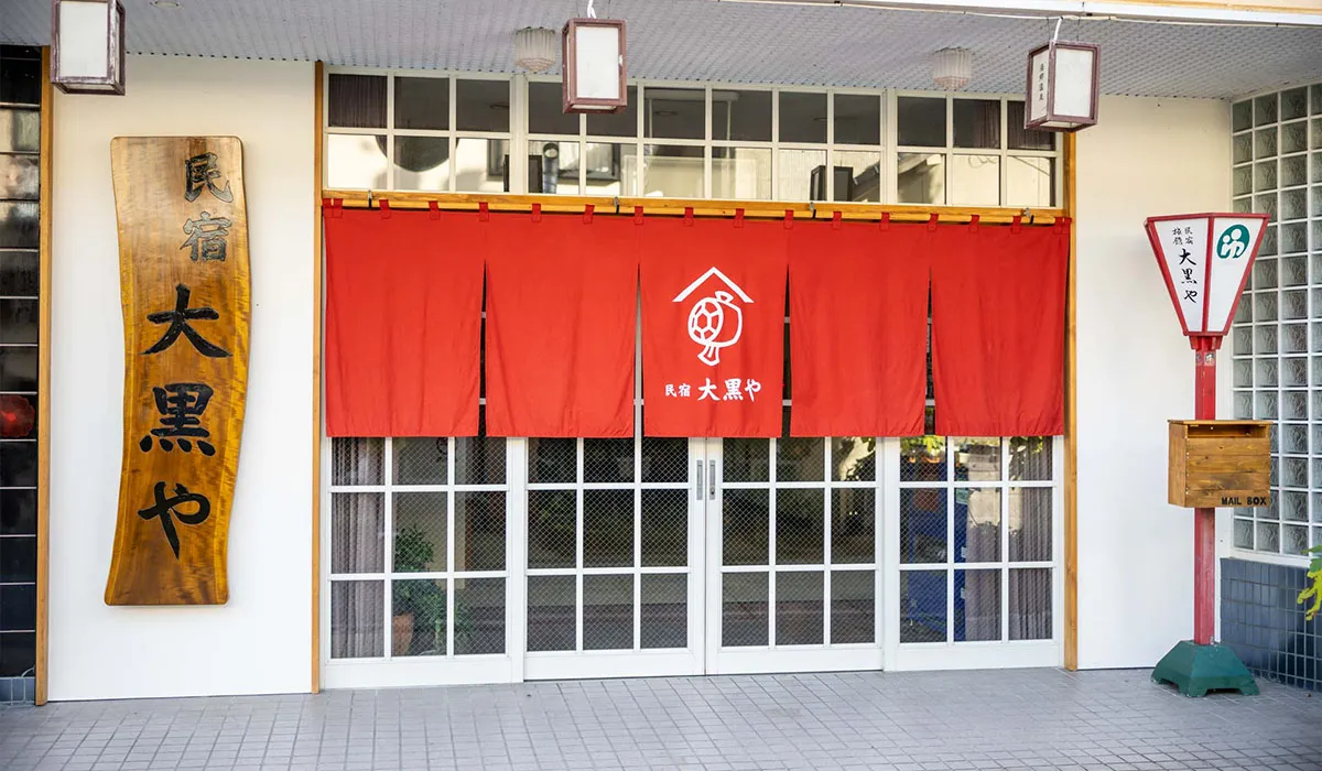 民宿 大黒や