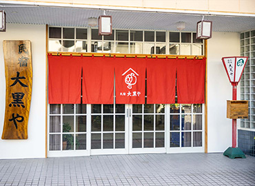 民宿 大黒や