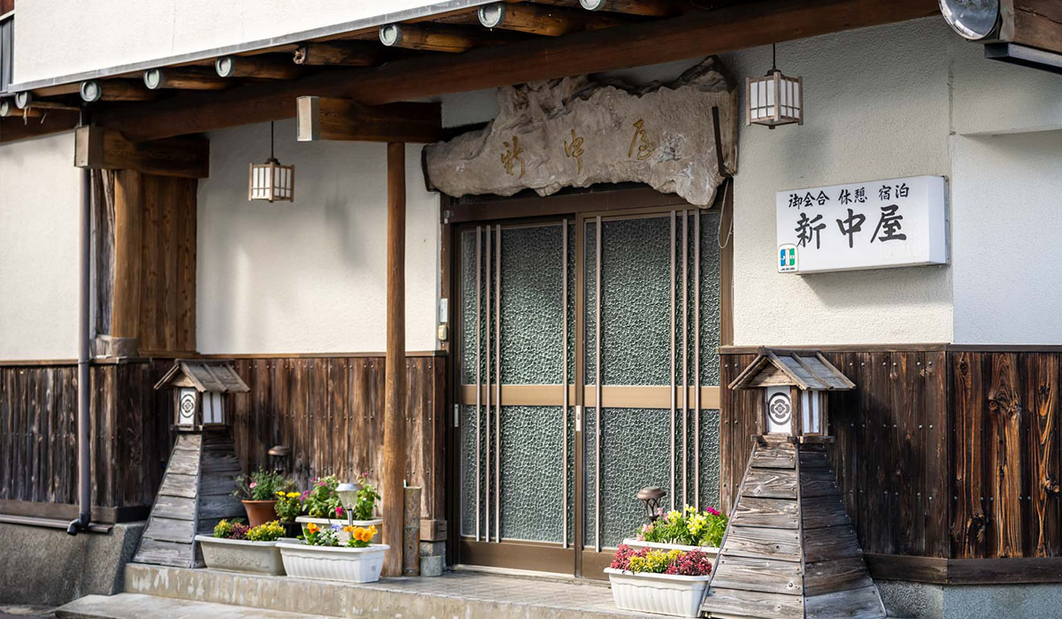 新中屋旅館