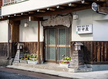 新中屋旅館