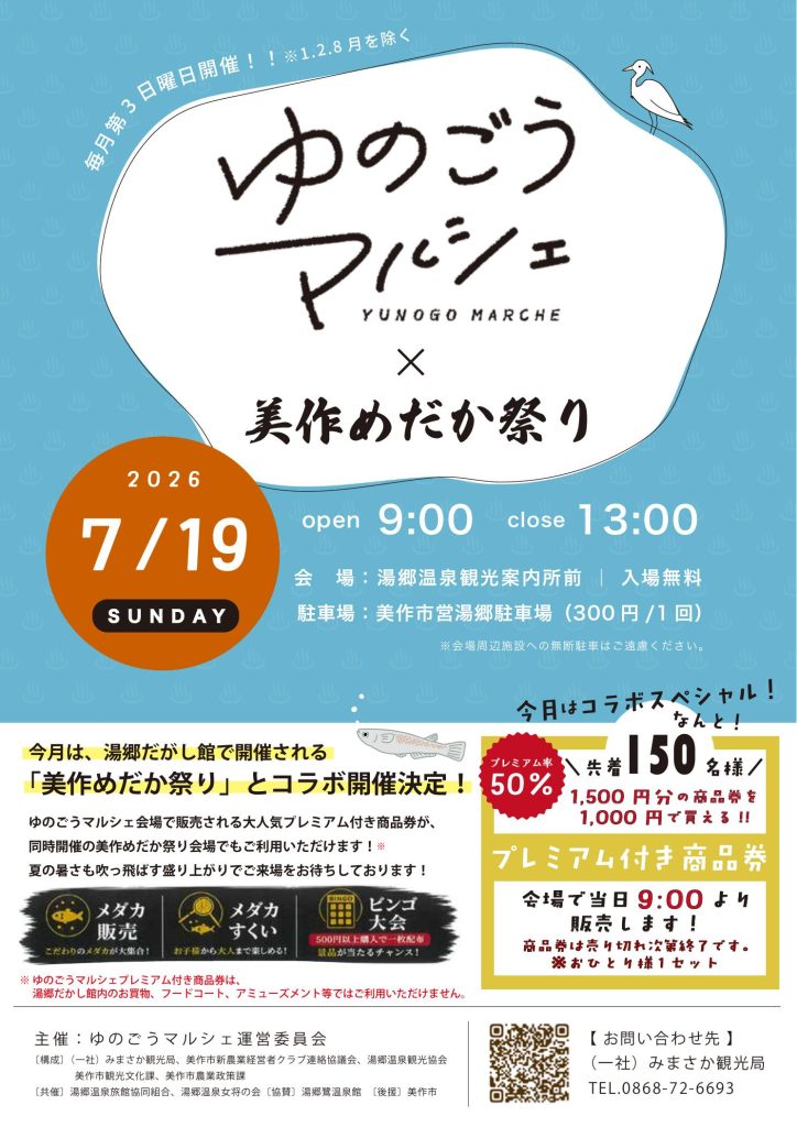 ゆのごうマルシェ（7月19日開催）