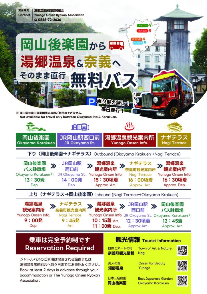 【要予約】奈義＆湯郷温泉⇔岡山後楽園