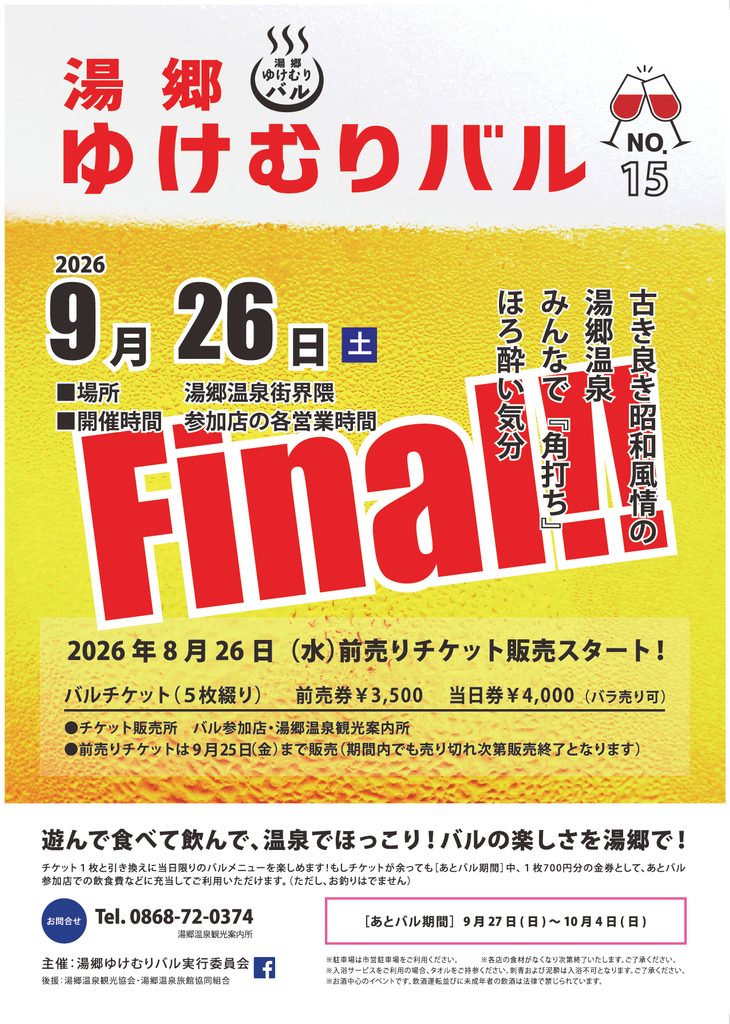 9月26日(土)　「湯郷ゆけむりバル」開催