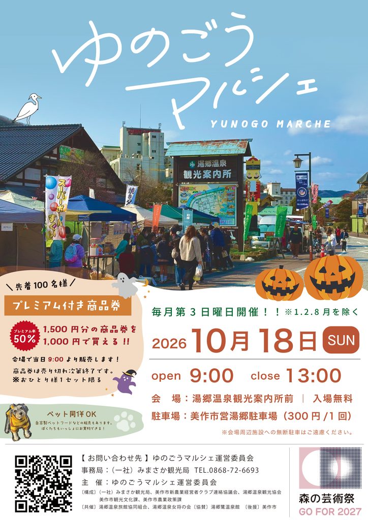 10月18日（日）ゆのごうマルシェ開催！