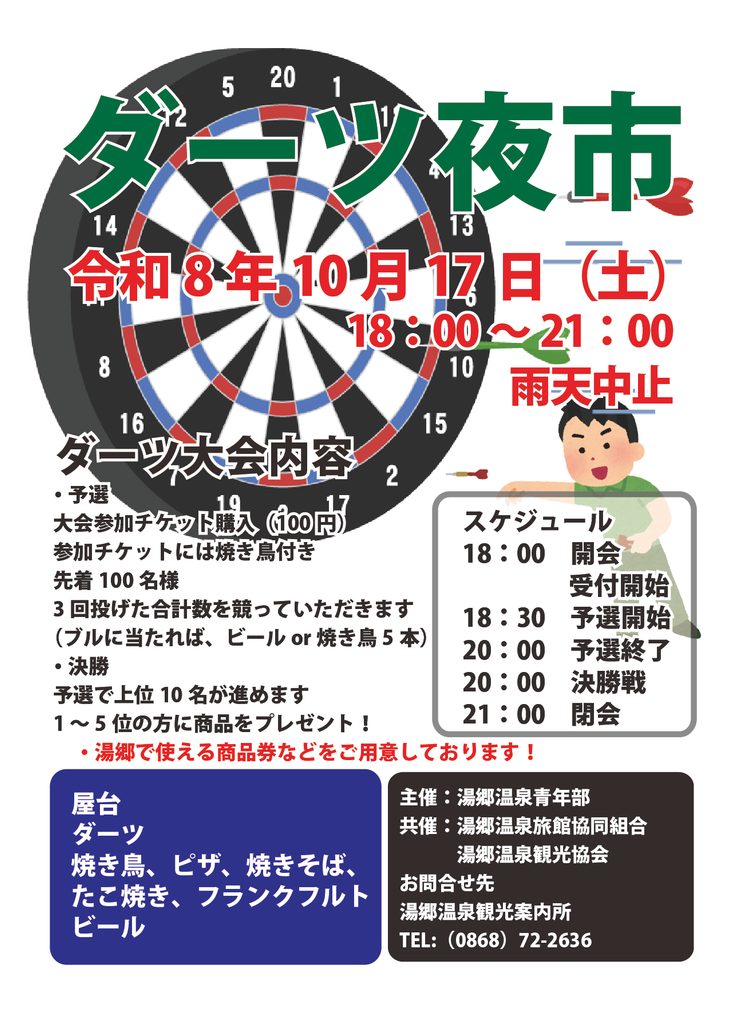 湯郷温泉青年部主催「ダーツ夜市」開催！