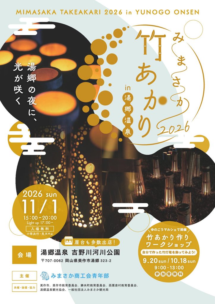 「みまさか竹あかり2026 in 湯郷温泉」 開催